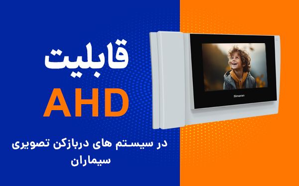 تکنولوژی AHD چیست؟